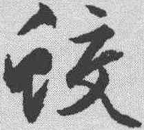 蛟,文征明 ,書法字典